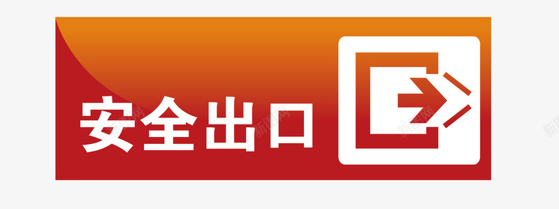 安全出口地铁站标识图标png_新图网 https://ixintu.com 公共场所标识 卡通安全出口地铁站标识 地铁站安全出口标识 地铁站标志 扁平化地铁站标识 指示标志 矢量地铁站标识