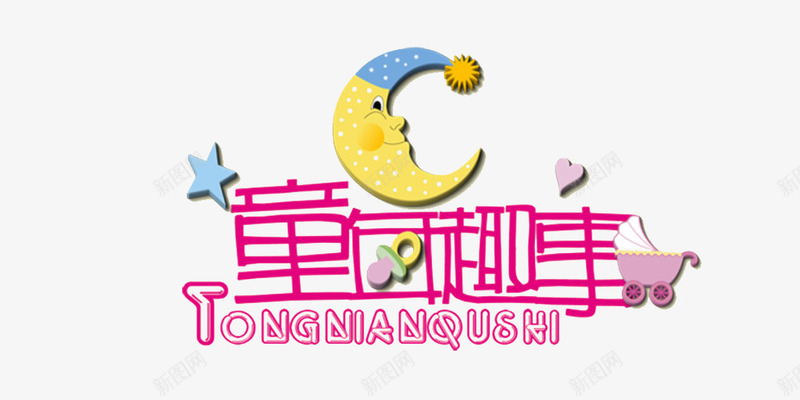 童趣艺术字png免抠素材_新图网 https://ixintu.com 可爱 星星 月亮 童年趣事