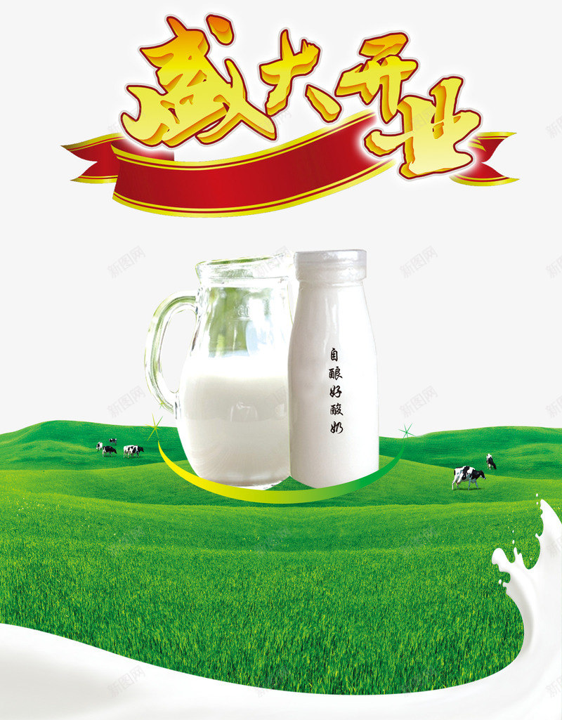 开业庆典psd免抠素材_新图网 https://ixintu.com 奶牛 牛奶 白色 金色