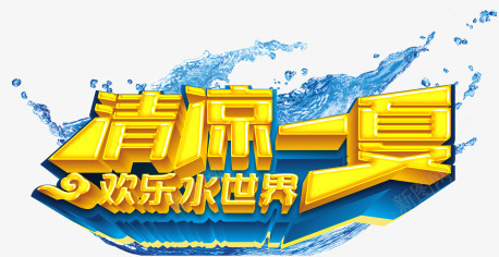 清凉一夏png免抠素材_新图网 https://ixintu.com 夏日 欢乐水世界 水花 清凉一夏 艺术字
