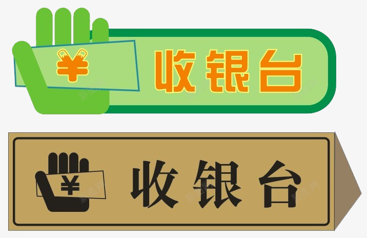 收银台牌子图标png_新图网 https://ixintu.com 商店标识 收钱 收银台 收银台导视 收银台标志 牌子