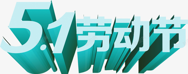 蓝色劳动节立体个性字体png免抠素材_新图网 https://ixintu.com 个性 劳动节 字体 立体 蓝色