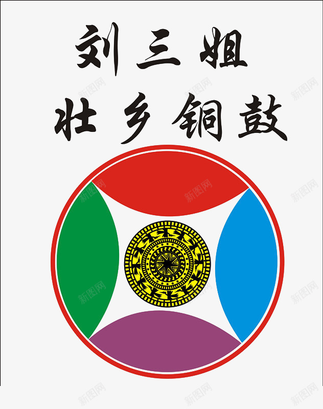刘三姐壮族铜鼓图标png_新图网 https://ixintu.com 刘三姐 壮族 标识 铜鼓
