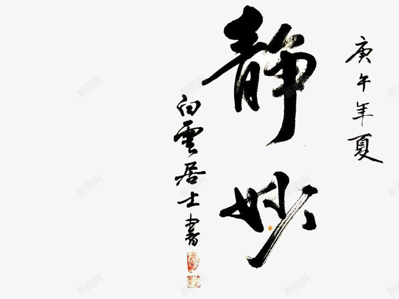 静妙毛笔字png免抠素材_新图网 https://ixintu.com 好看字体 毛笔字 漂亮毛笔字 静字 黑色字体