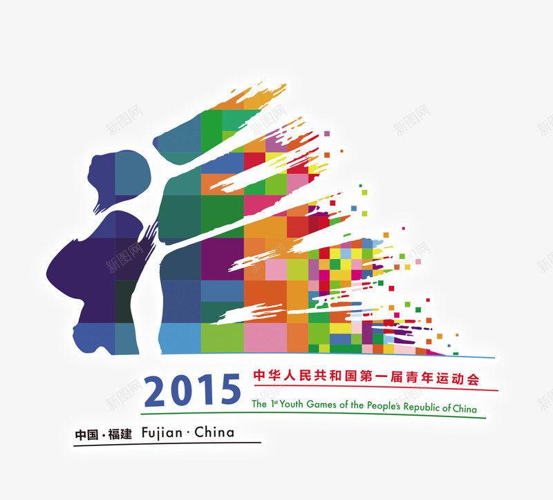 运动会标志图标png_新图网 https://ixintu.com logo 多彩 字体 福 运动