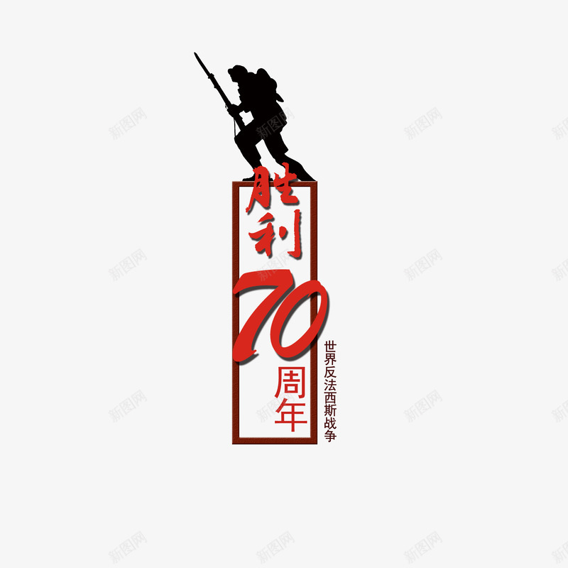 简约抗日胜利psd免抠素材_新图网 https://ixintu.com 个性抗日胜利 创意抗日胜利 抗日胜利 红色抗日胜利 美观抗日胜利