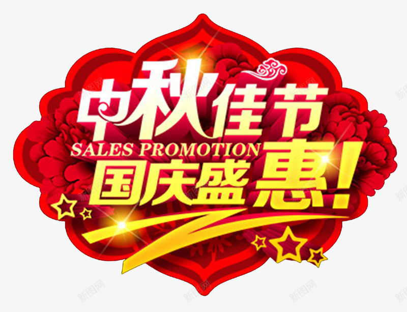 中秋佳节吊牌png免抠素材_新图网 https://ixintu.com 中秋佳节 中秋促销 中秋国庆 中秋钜惠 传统花纹 吊牌设计 喜迎中秋 团圆 月亮 月饼 盛惠