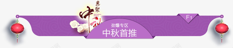 紫色中秋节分类导航png免抠素材_新图网 https://ixintu.com 分类导航 紫色中秋节 紫色中秋节分类导航