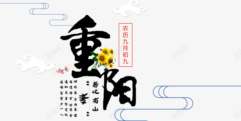 重阳中国风艺术字和装饰png免抠素材_新图网 https://ixintu.com 中国传统节日 中国风 九月九 农历 排版 毛笔字 艺术字 节日 菊花 重阳 重阳节