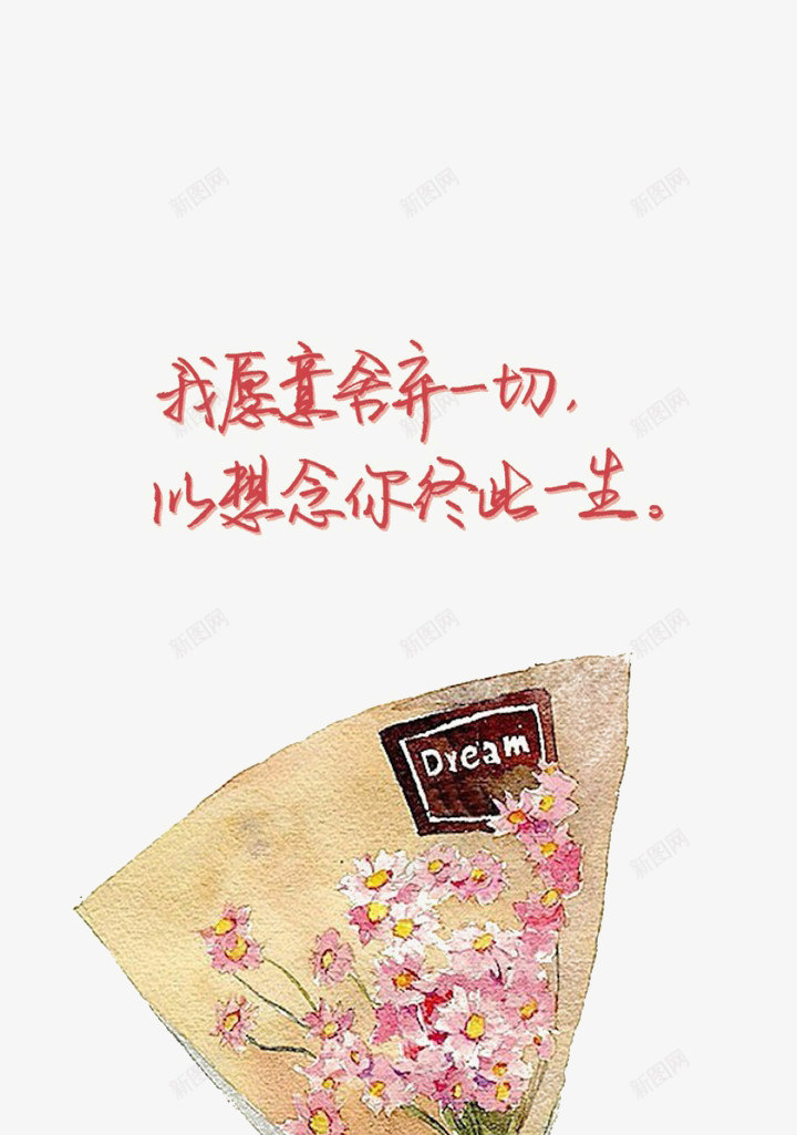 手绘图案png免抠素材_新图网 https://ixintu.com 寓意承诺 漫画书写 终此一生 语句