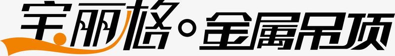 金属吊坠创意字体矢量图ai免抠素材_新图网 https://ixintu.com 变形字 字体设计 宝丽格 宣传单艺术字 广告语 海报艺术字 美术字 艺术字 艺术设计字 矢量图