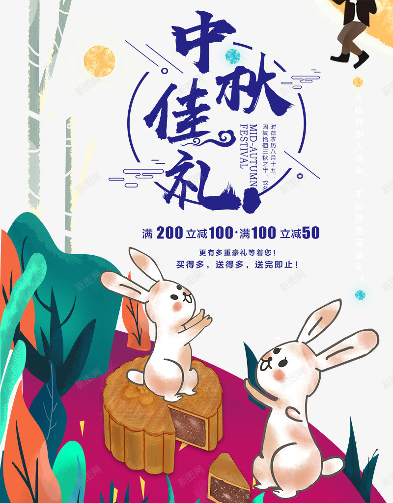 中秋佳节插画卡通海报png_新图网 https://ixintu.com 中秋佳节 中秋促销 中秋钜惠 喜迎中秋 团圆 插画卡通 月亮 月饼 海报设计 玉兔