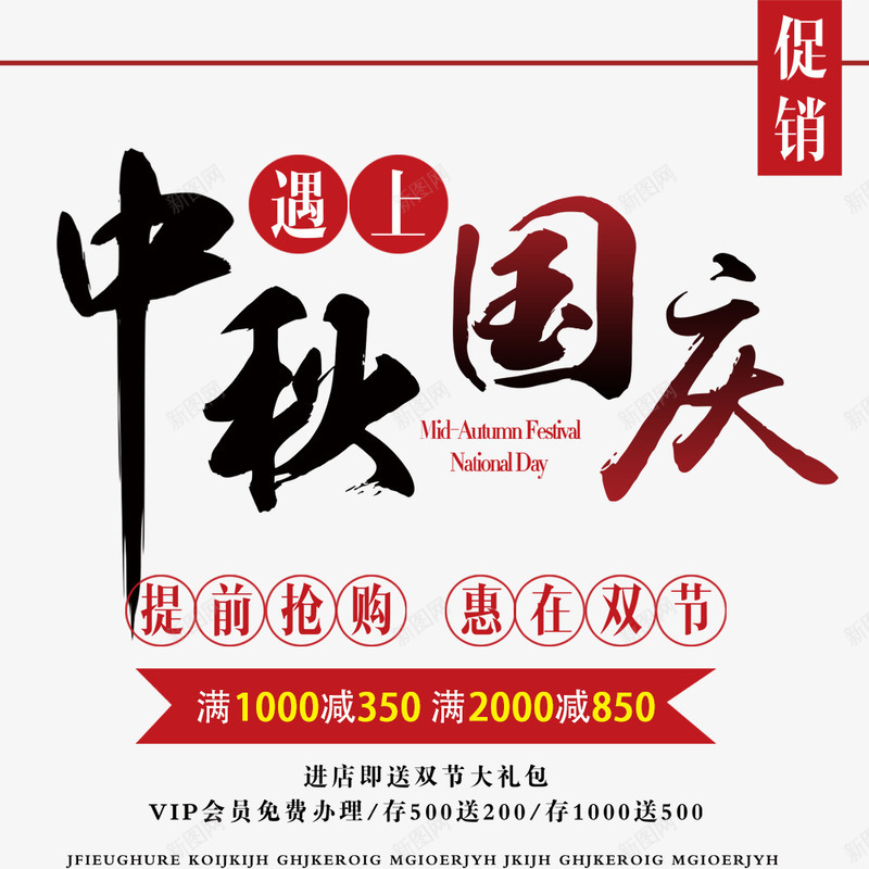 国庆节商场特惠促销海报psd免抠素材_新图网 https://ixintu.com 优惠信息 促销海报 商场海报 国庆节 活动信息 红色