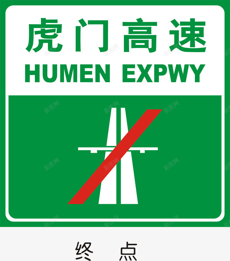 高速路终点标志矢量图图标ai_新图网 https://ixintu.com 交通矢量图标 交通矢量图标矢量图 公共标识标记 指示标志 道路交通标线 高速公路指路标志 矢量图