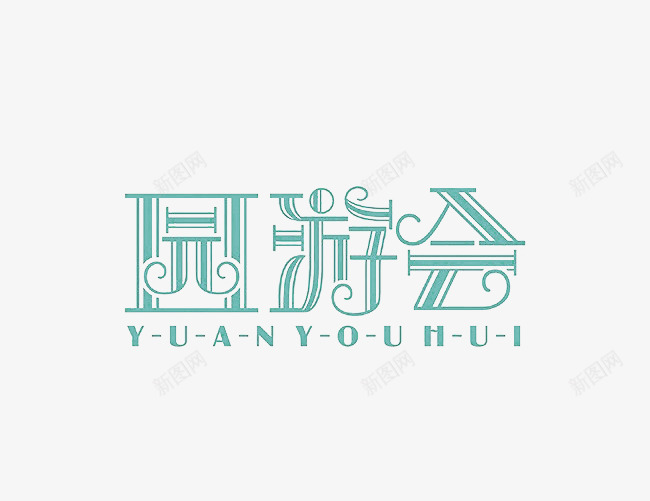 园游会艺术字png免抠素材_新图网 https://ixintu.com 个性独特 创意中文字体 园游会 字体设计 线条字体设计 艺术字