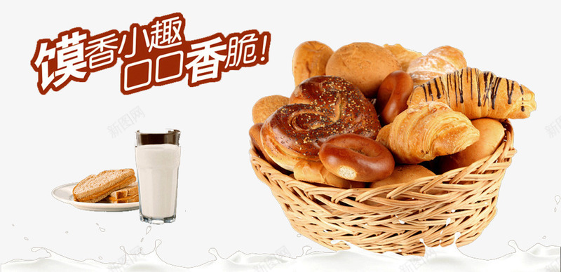 面包烘焙海报png免抠素材_新图网 https://ixintu.com 手工烘焙 烘焙 牛奶 蛋糕 面包 面包烘焙