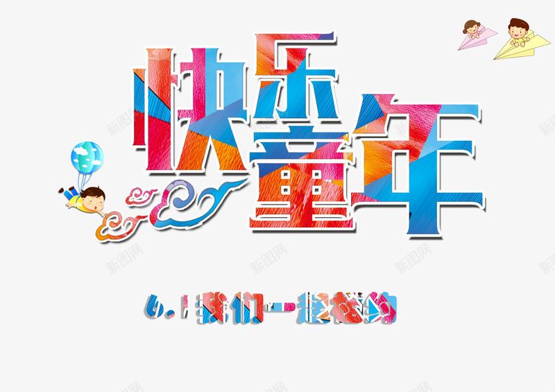 快乐童年psd免抠素材_新图网 https://ixintu.com 快乐童年 炫彩字体 童年时光 美观 艺术字体 装饰
