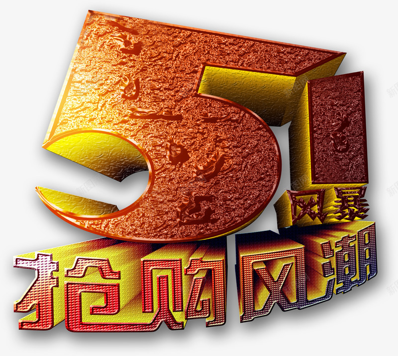 五一抢购风潮立体个性字体png免抠素材_新图网 https://ixintu.com 个性 五一 字体 抢购 立体 风潮
