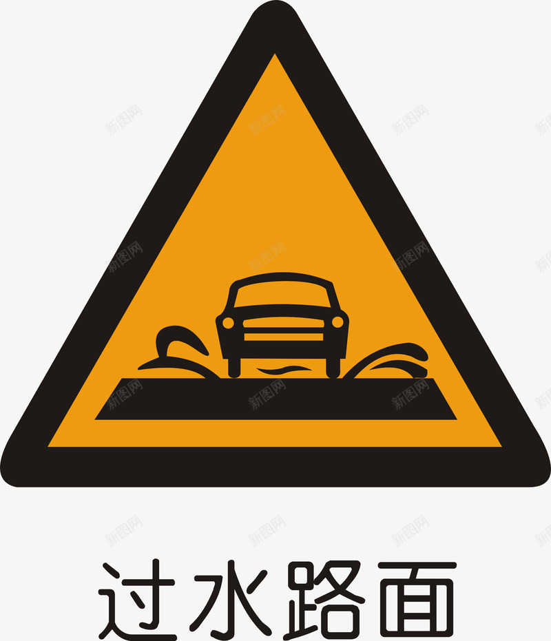 过水路面矢量图图标ai_新图网 https://ixintu.com 交通矢量图标 交通矢量图标矢量图 公共标识标记 指示标志 警告标志 道路交通标线 道路警告标志 矢量图
