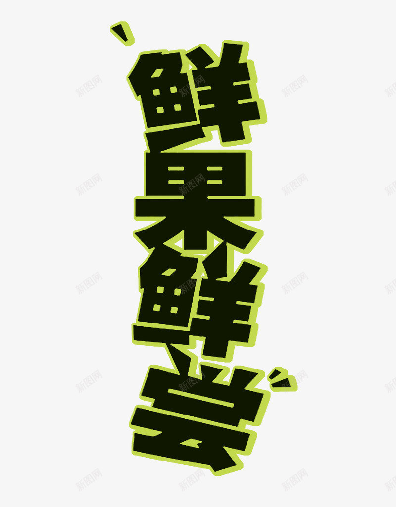 鲜果鲜尝艺术字png免抠素材_新图网 https://ixintu.com 艺术字 西瓜节 西瓜节艺术字素材 鲜果鲜尝 黑色艺术字