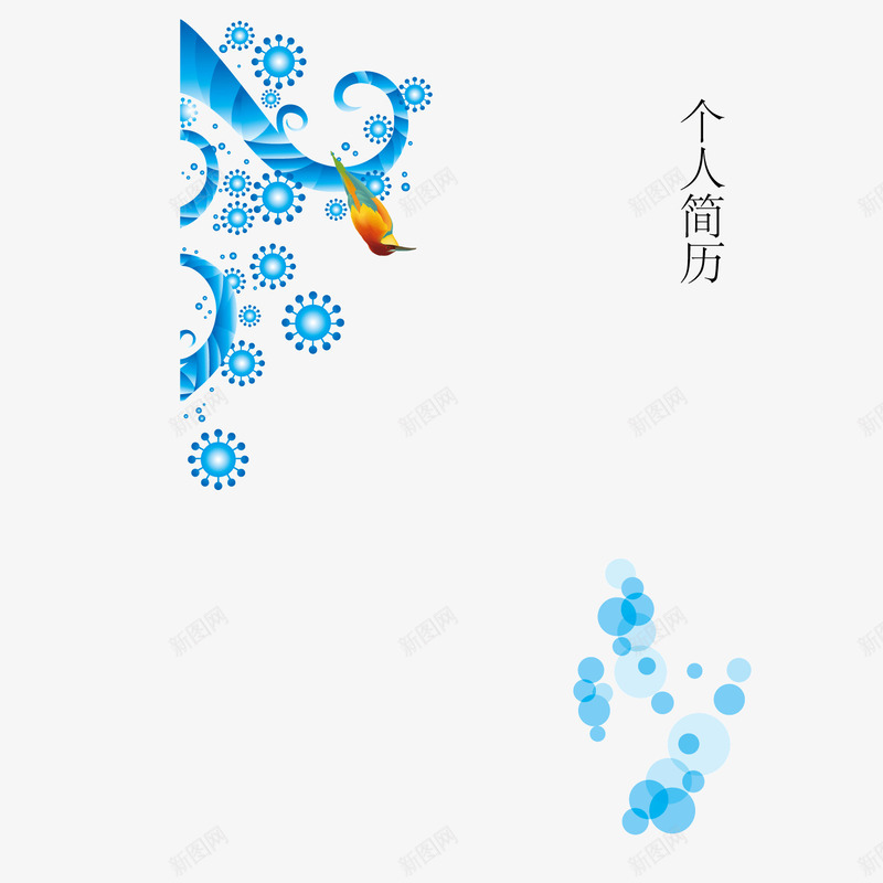 蓝色印花个性求职简历png免抠素材_新图网 https://ixintu.com 个性 个性简历 印花 求职简历 蓝色