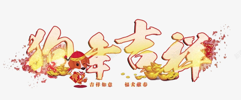 彩色狗年吉祥png免抠素材_新图网 https://ixintu.com 元宝 创意 多彩 字体 毛笔 渐变 设计 金色