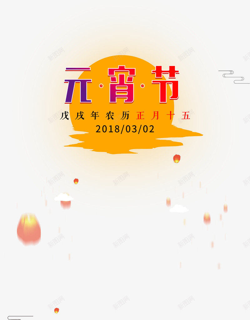 元宵节艺术字psd免抠素材_新图网 https://ixintu.com 300像素图 PSD图免抠 元宵节 大图免抠 手绘 月亮 高清免抠