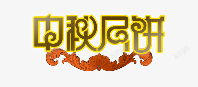 中秋月饼png免抠素材_新图网 https://ixintu.com 嫦娥 广寒宫 月亮 玉兔