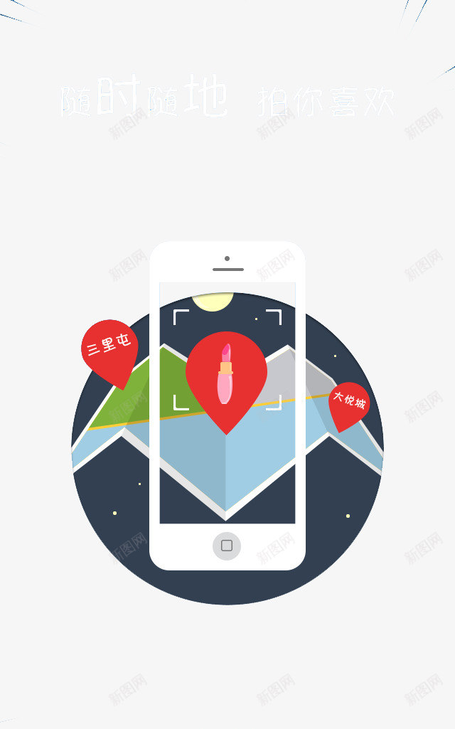 随时实地拍png免抠素材_新图网 https://ixintu.com 地图导航 引导页 拍你喜欢