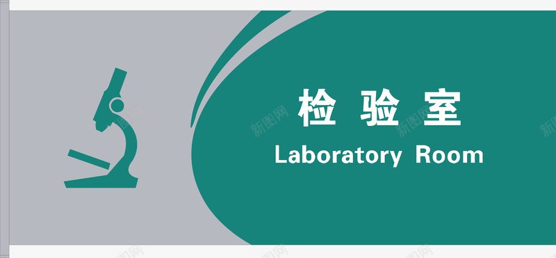 检验室门牌矢量图图标ai_新图网 https://ixintu.com 公共标示 医院 医院门牌 标识标牌 检验室 白钢门牌 矢量门牌 门牌 矢量图