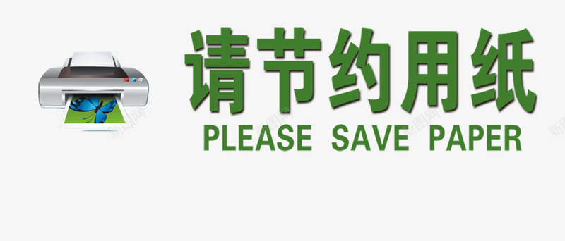 请节约用纸图标png_新图网 https://ixintu.com 办公室标牌 广告设计 标志牌 标牌 标识牌 节约用纸 设计 请节约用纸图片