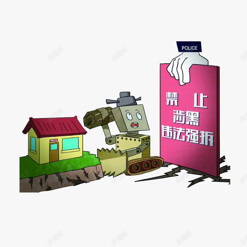 卡通禁止涉黑违法强拆漫画png免抠素材_新图网 https://ixintu.com 卡通漫画 打黑除恶 禁止涉黑违法强拆