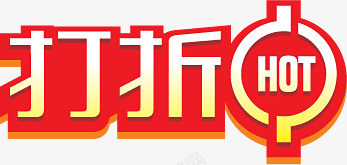 打折热销个性字体png免抠素材_新图网 https://ixintu.com 个性 字体 打折 热销
