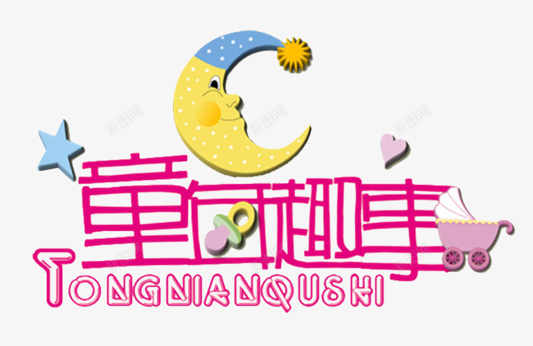 童年趣事艺术字免费png免抠素材_新图网 https://ixintu.com 儿童 免费 卡通字 图片 月亮 童年 童年趣事 艺术字