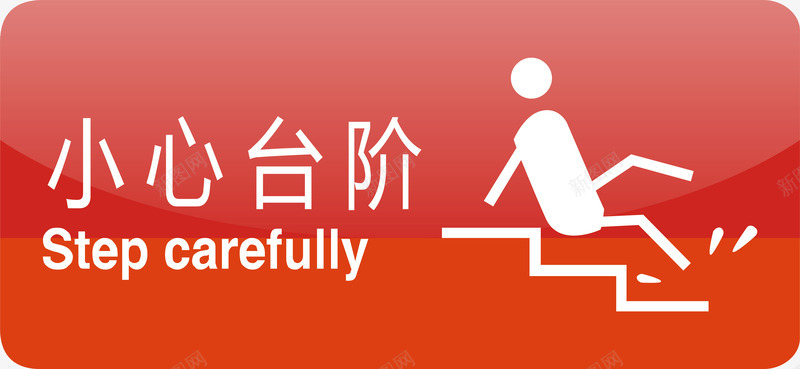 小心台阶图标png_新图网 https://ixintu.com 安全警示标 警示标 警示标志 警示标识 警示标语