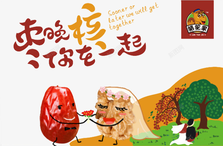 创意枣夹核桃png免抠素材_新图网 https://ixintu.com 创意 卡通 手绘 枣夹核桃 漫画