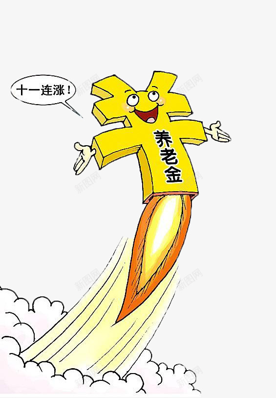 养老金十一连涨png免抠素材_新图网 https://ixintu.com 五险 五险一金 保障 养老金 十一连涨 漫画