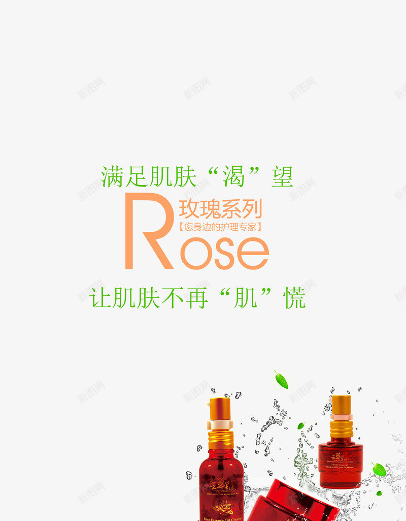 精油化妆品玫瑰系类psd免抠素材_新图网 https://ixintu.com 产品实物 水花 玫瑰 精油