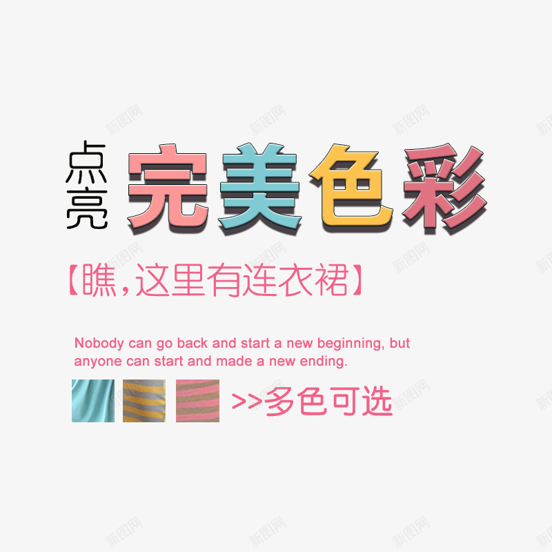 连衣裙文案字体png免抠素材_新图网 https://ixintu.com 多彩连衣裙文案字体 女装文案字体 完美色彩文案字体 排版 韩版字体