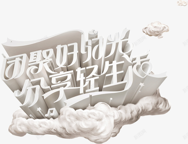 团聚好时光分享轻生活png免抠素材_新图网 https://ixintu.com 创意 团聚好时光分享轻生活 字体 牛奶