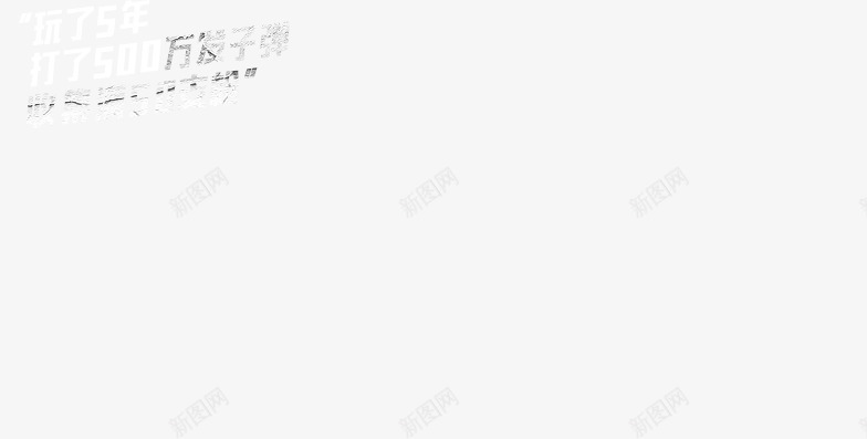 白色个性一下字体玩了5年打了500万发子弹png免抠素材_新图网 https://ixintu.com 500 一下 个性 子弹 字体 白色