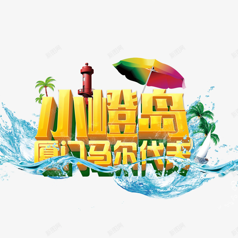 马尔代夫字体psd免抠素材_新图网 https://ixintu.com 伞 卡通椰子树 字体设计 椰子树 水浪 水花 艺术字 马尔代夫
