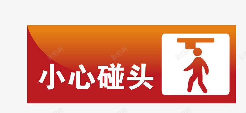 小心碰头地铁站标识图标png_新图网 https://ixintu.com 公共场所标识 卡通小心碰头地铁站标识 地铁站小心碰头标志 地铁站小心碰头标识 扁平化地铁站标识 指示标志 矢量地铁站标识
