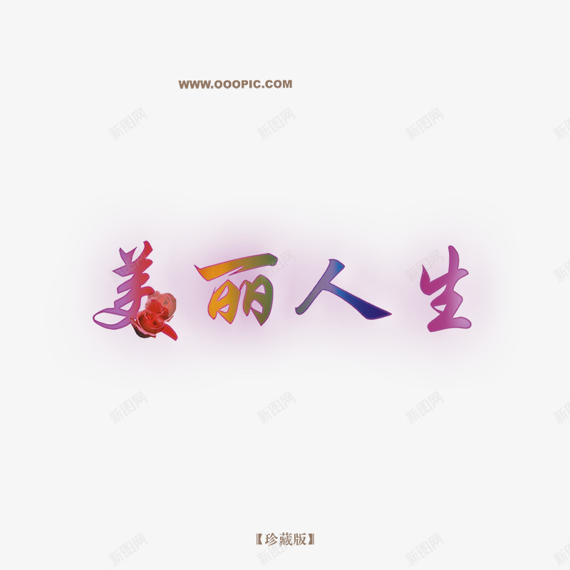 美丽人生字体png免抠素材_新图网 https://ixintu.com 个性字体设计 书法字体设计 创意字体设计 字体设计图片 美丽人生字体设计 设计字体库 非主流字体设计