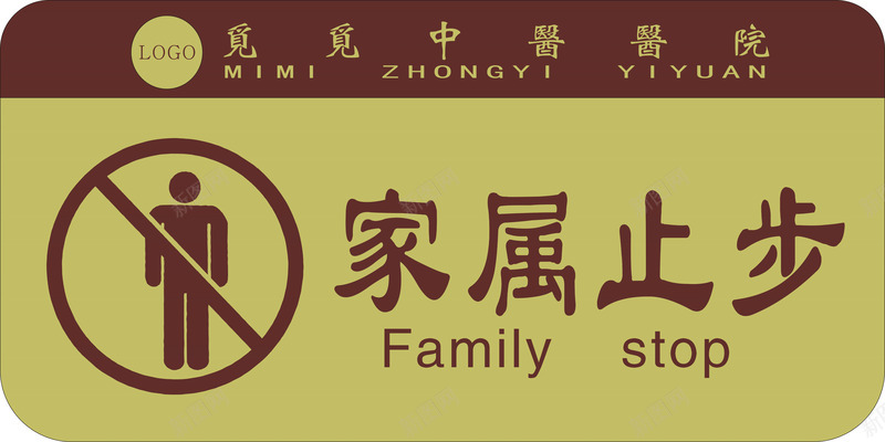 安全标识家属止步图标png_新图网 https://ixintu.com 安全标识 家属止步 标牌 门牌