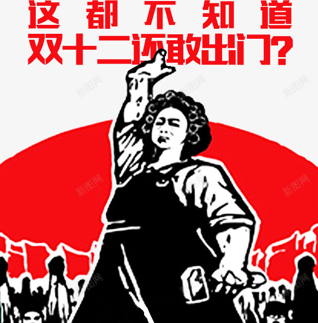 h5双十二活动元素png免抠素材_新图网 https://ixintu.com h5 h5素材 卡通人物 双十二活动元素 暴走漫画