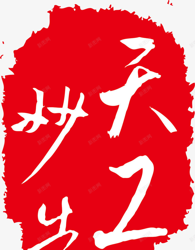 特殊古典印章png免抠素材_新图网 https://ixintu.com 创意印章 卡通印章 印章 印章素材 椭圆印章 漂亮印章 矢量印章