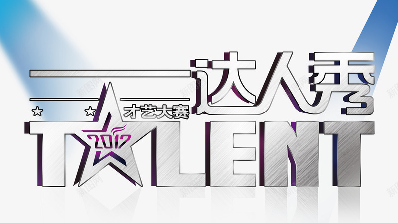 达人秀金属标牌png免抠素材_新图网 https://ixintu.com 立体字 达人秀 金属 银色