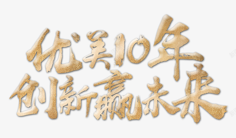 创新赢未来psd免抠素材_新图网 https://ixintu.com 创新 周年庆 艺术字 金属质感