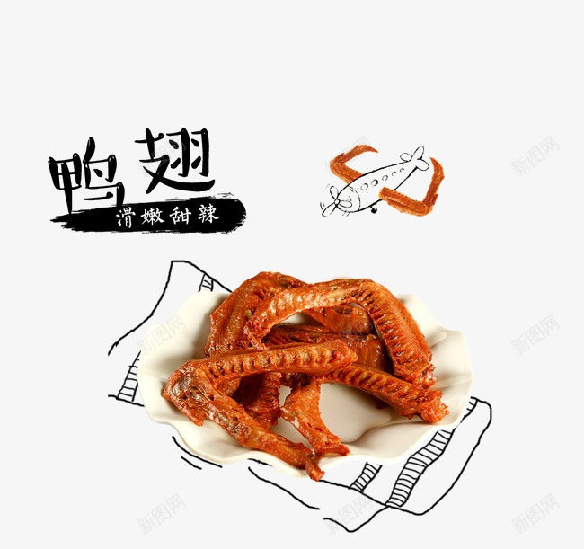 卤鸭翅根psd免抠素材_新图网 https://ixintu.com 免抠 卤鸭翅根 滑嫩 漫画 甜辣 美味 美食 零食 鸭翅根